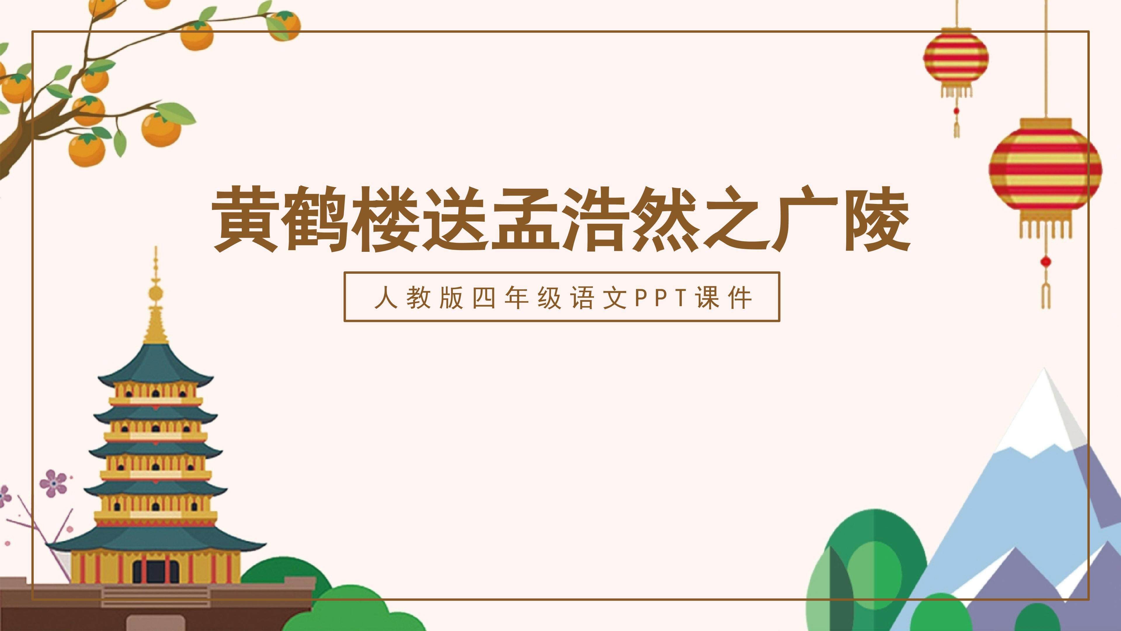 黄鹤楼送孟浩然之广陵