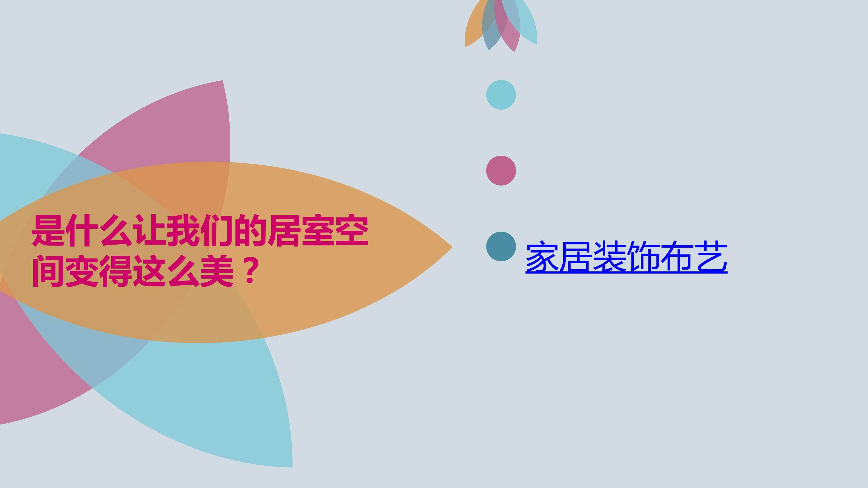 美化生活的装饰布
