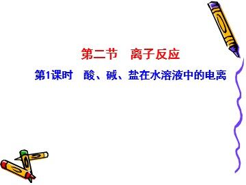 第二节 离子反应