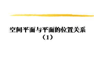 空间平面与平面的位置关系_课件1