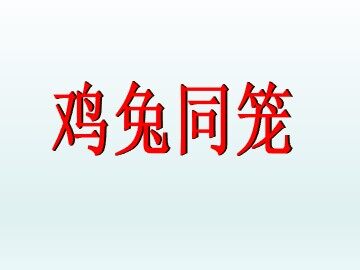 9 数学广角——鸡兔同笼