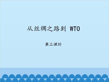 从丝绸之路到 WTO-第三课时_课件1