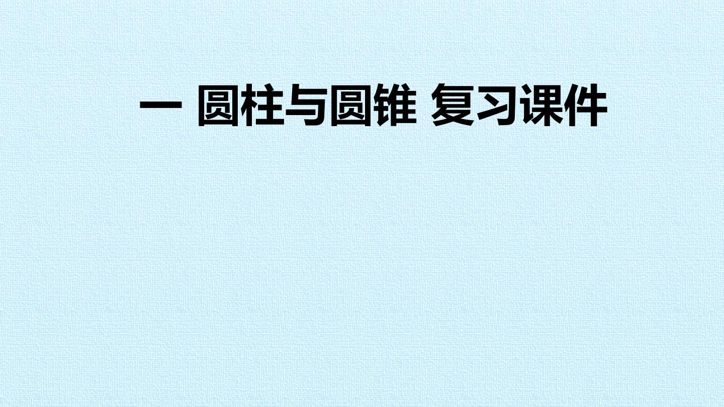 一 圆柱与圆锥 复习课件