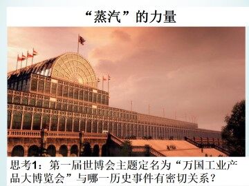 “蒸汽”的力量_课件1