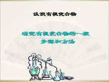 研究有机化合物的一般步骤和方法_课件9
