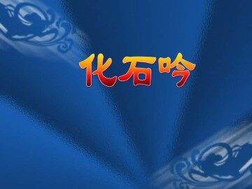 化石吟_课件13
