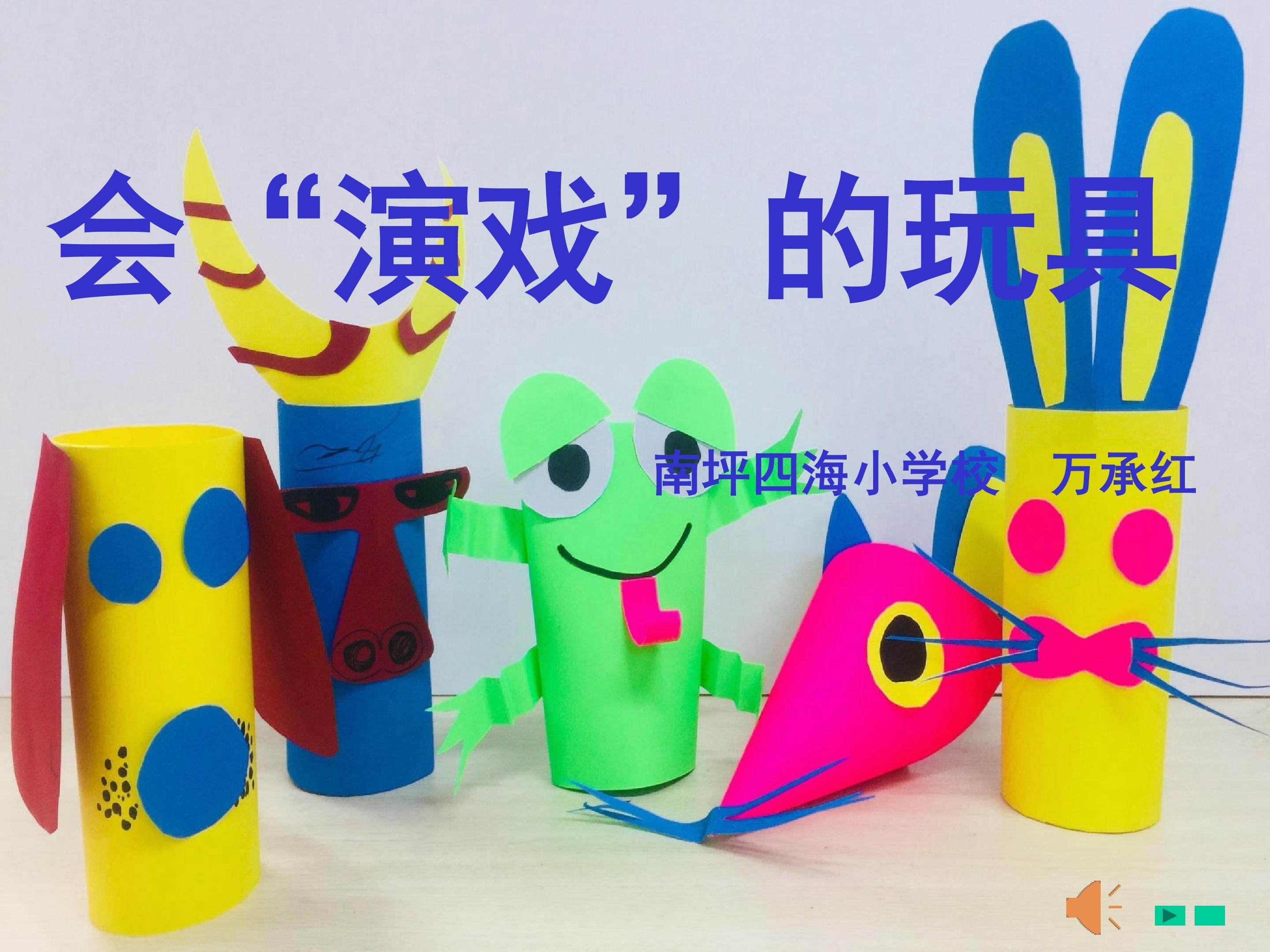 会“演戏”的玩具