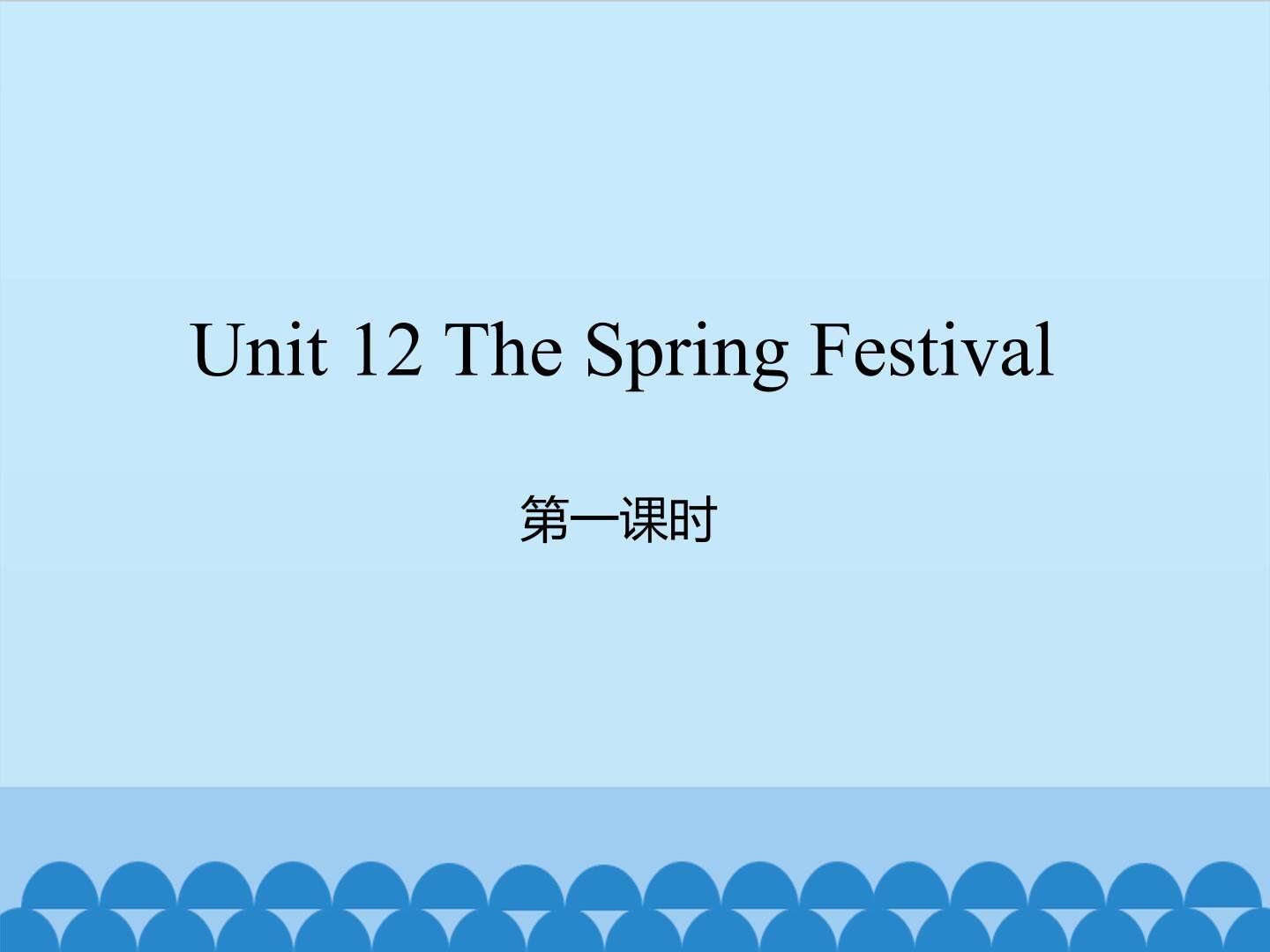 Unit 12 The Spring Festival-第一课时_课件1