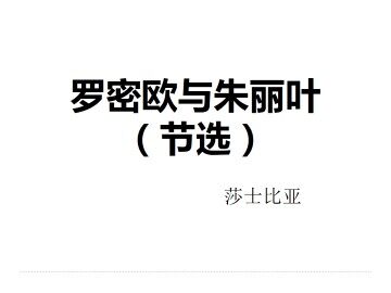 罗密欧与朱丽叶（节选）_课件2