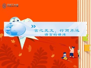 言之无文，行而不远----语言的锤炼_课件1