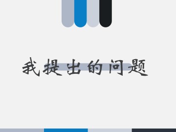 我提出的问题_课件1