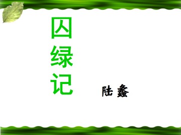 囚绿记_课件6