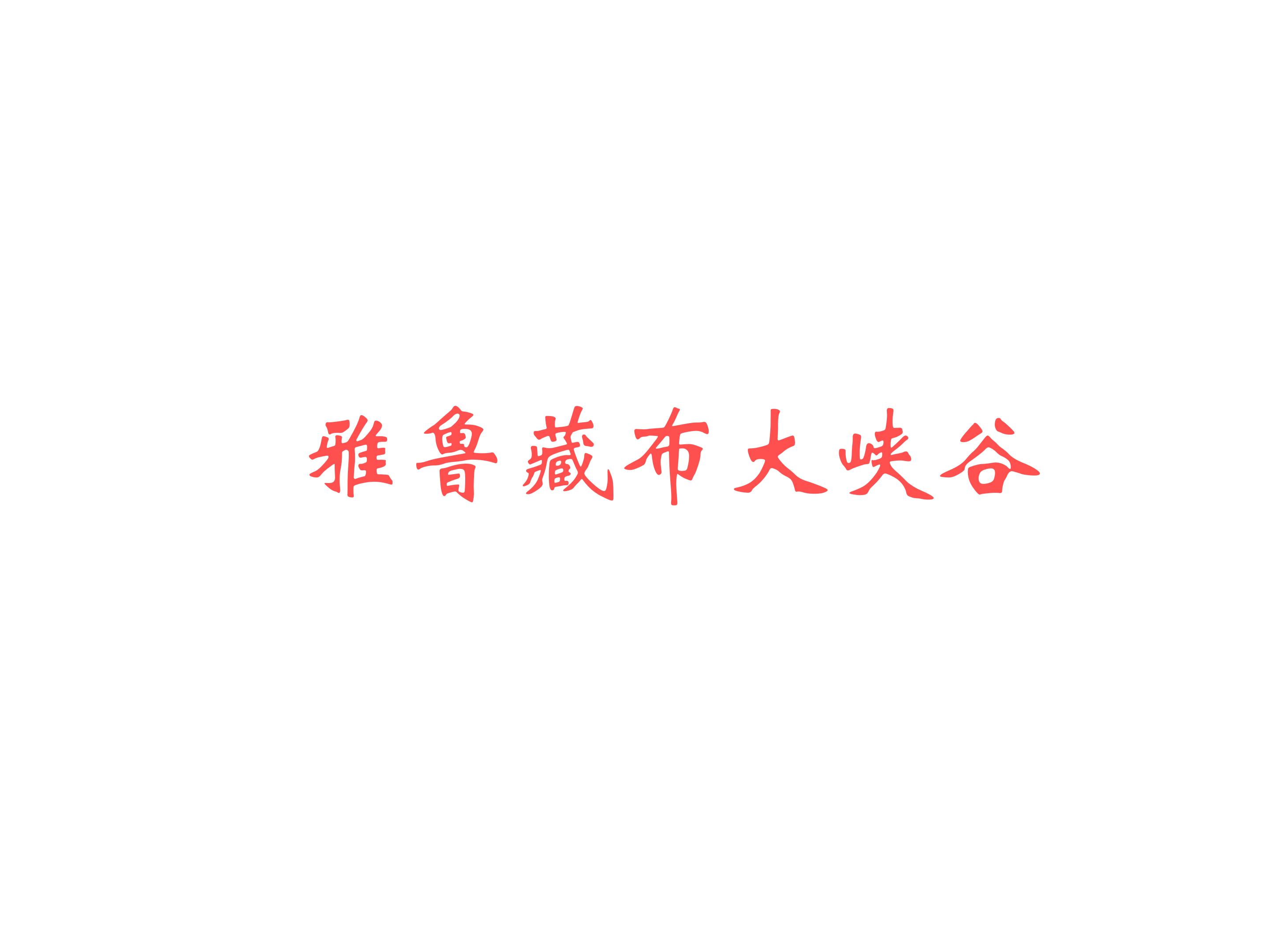 雅鲁藏布大峡谷_课件11