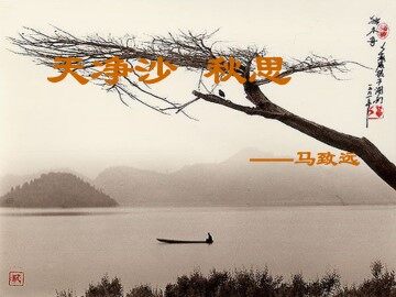 【越调】天净沙 秋思_课件1