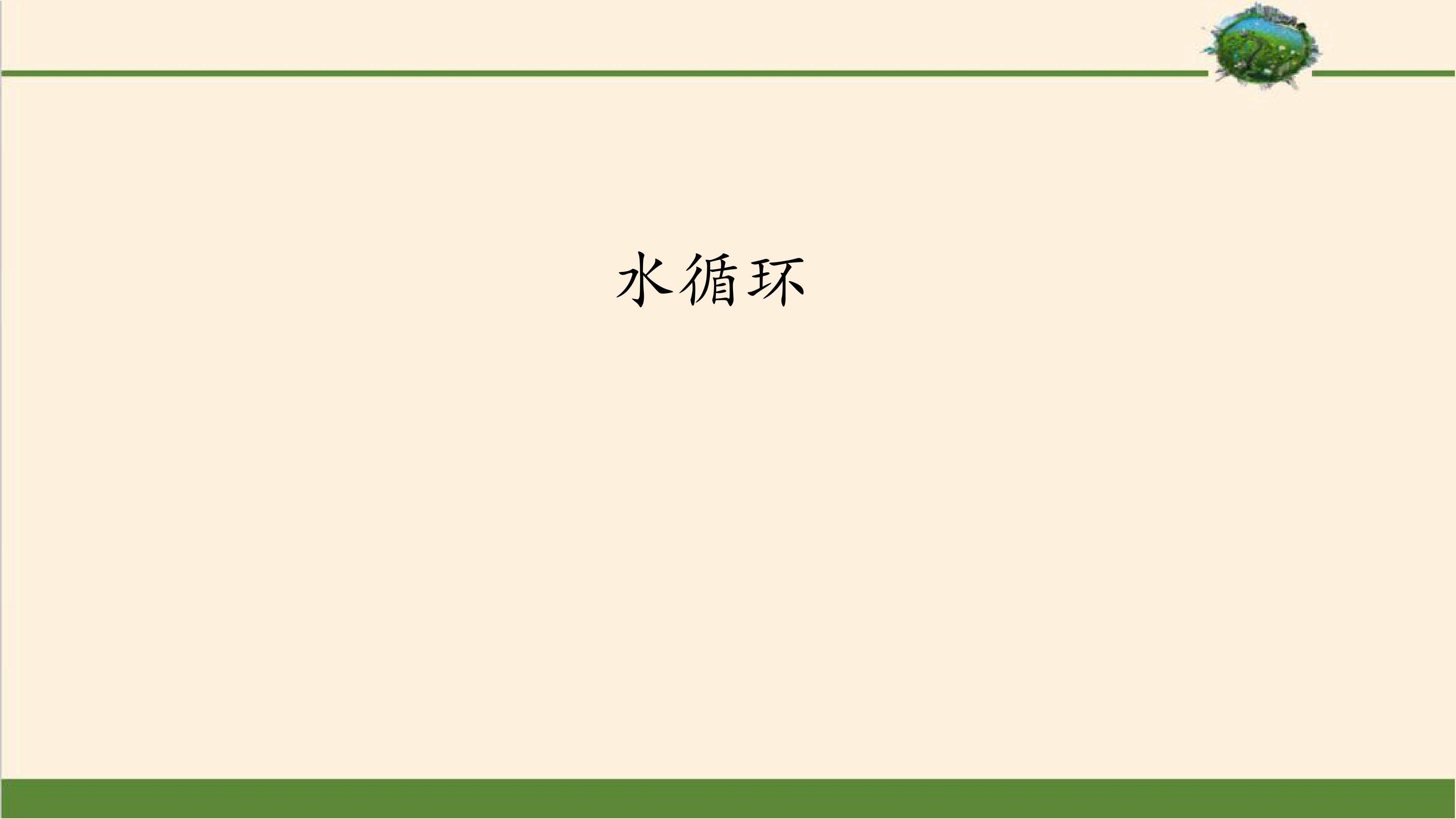 水循环