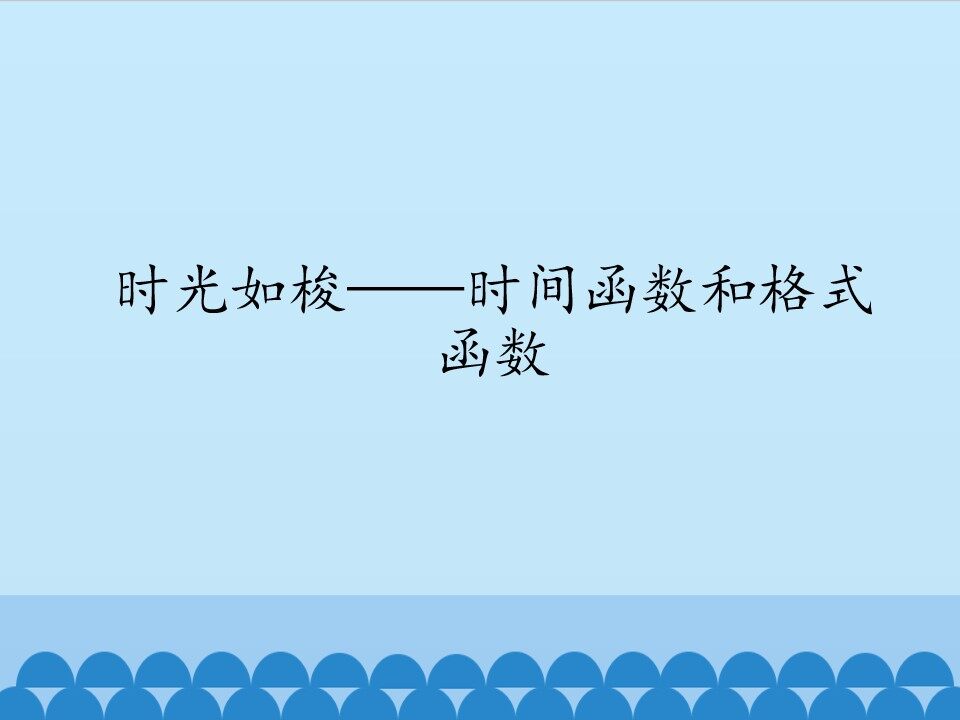 时光如梭——时间函数和格式函数_课件1