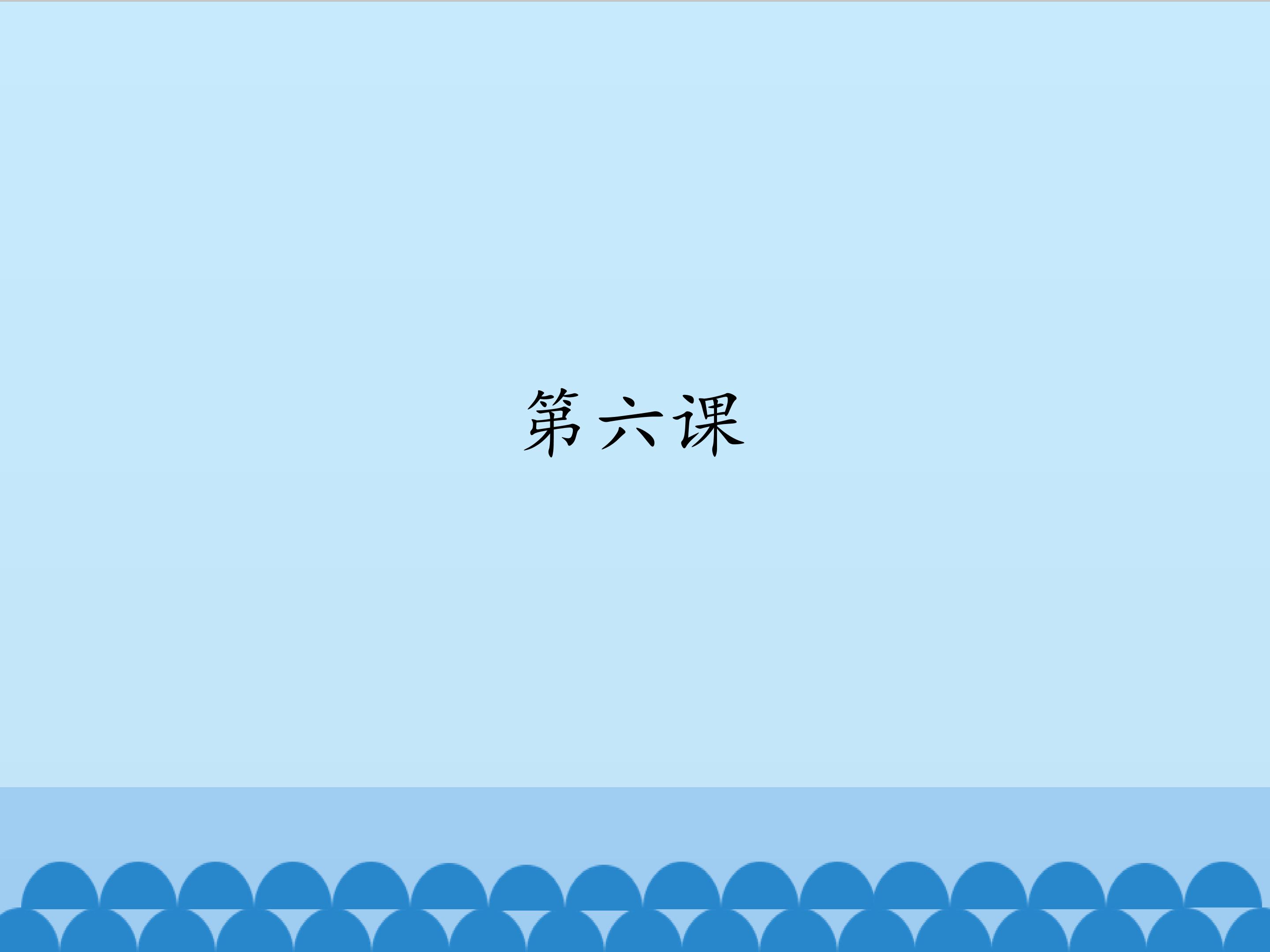 第六课_课件1