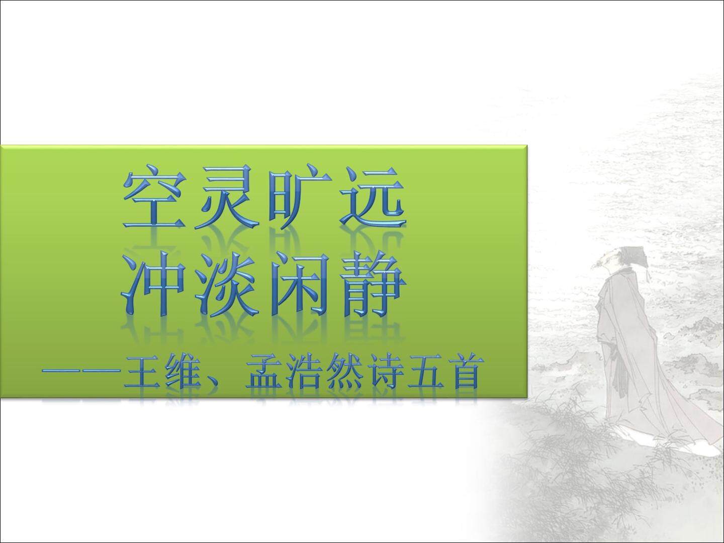 送梓州李使君_课件1