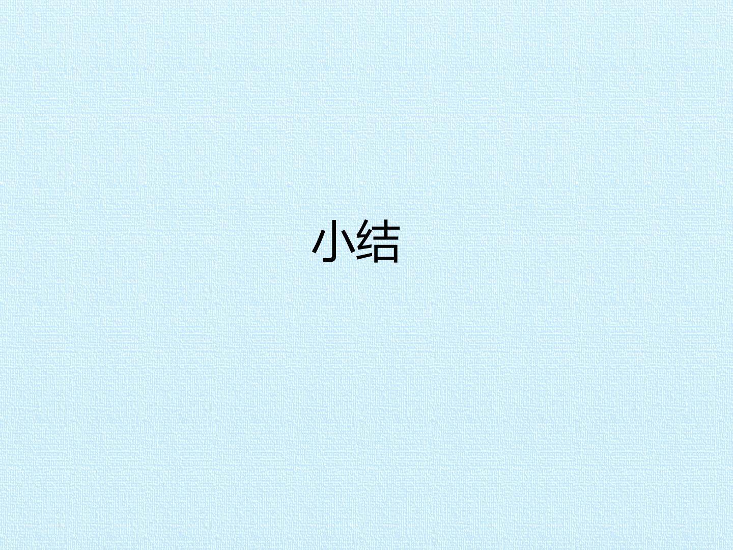 小结_课件1