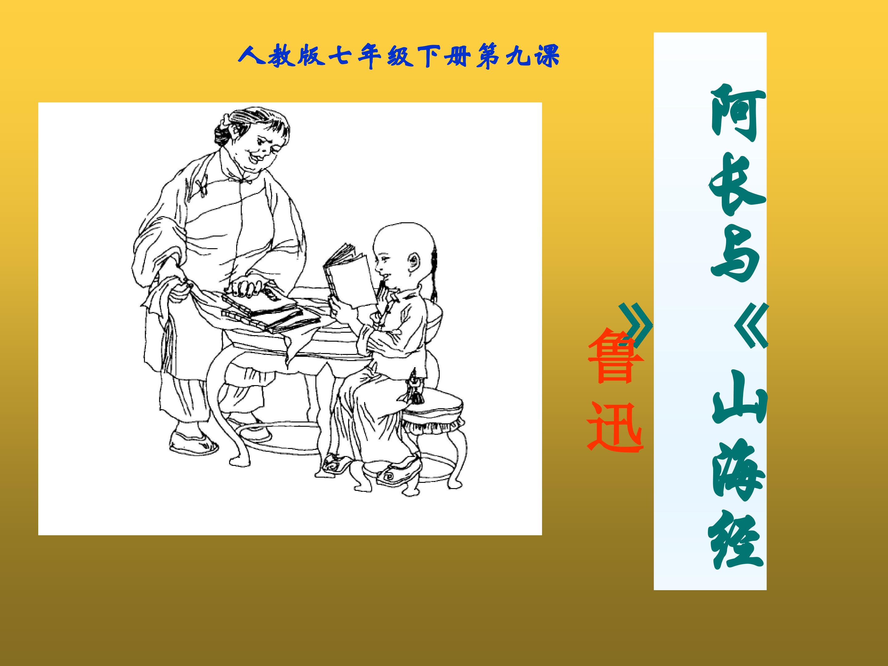 阿长与《山海经》