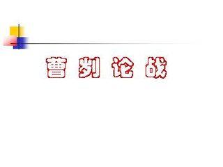 曹刿论战_课件8