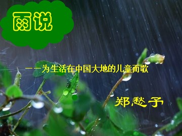 2  雨说 