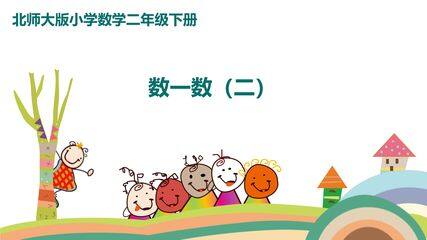 【★★】2年级数学北师大版下册课件第3单元《3.2数一数(二)》