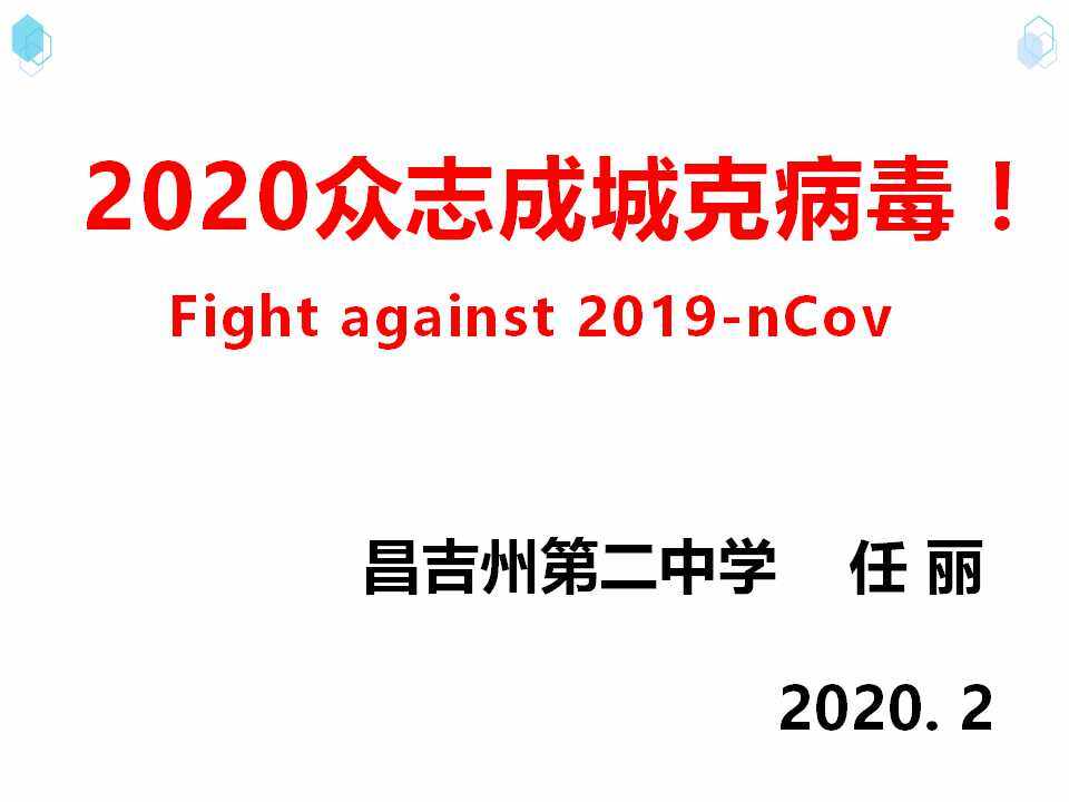 众志成城攻克新冠病毒