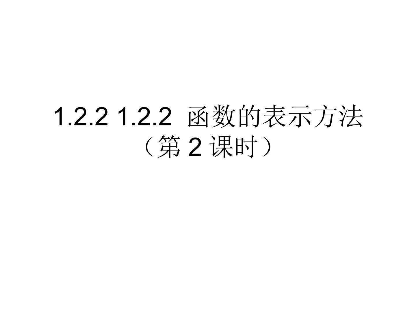 1.2.2 函数的表示方法（第2课时）
