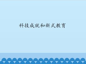 科技成就和新式教育_课件1