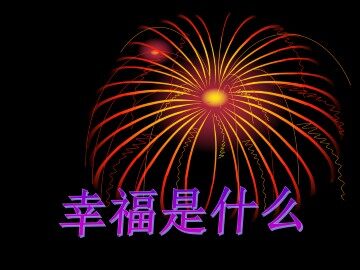 幸福是什么_课件1