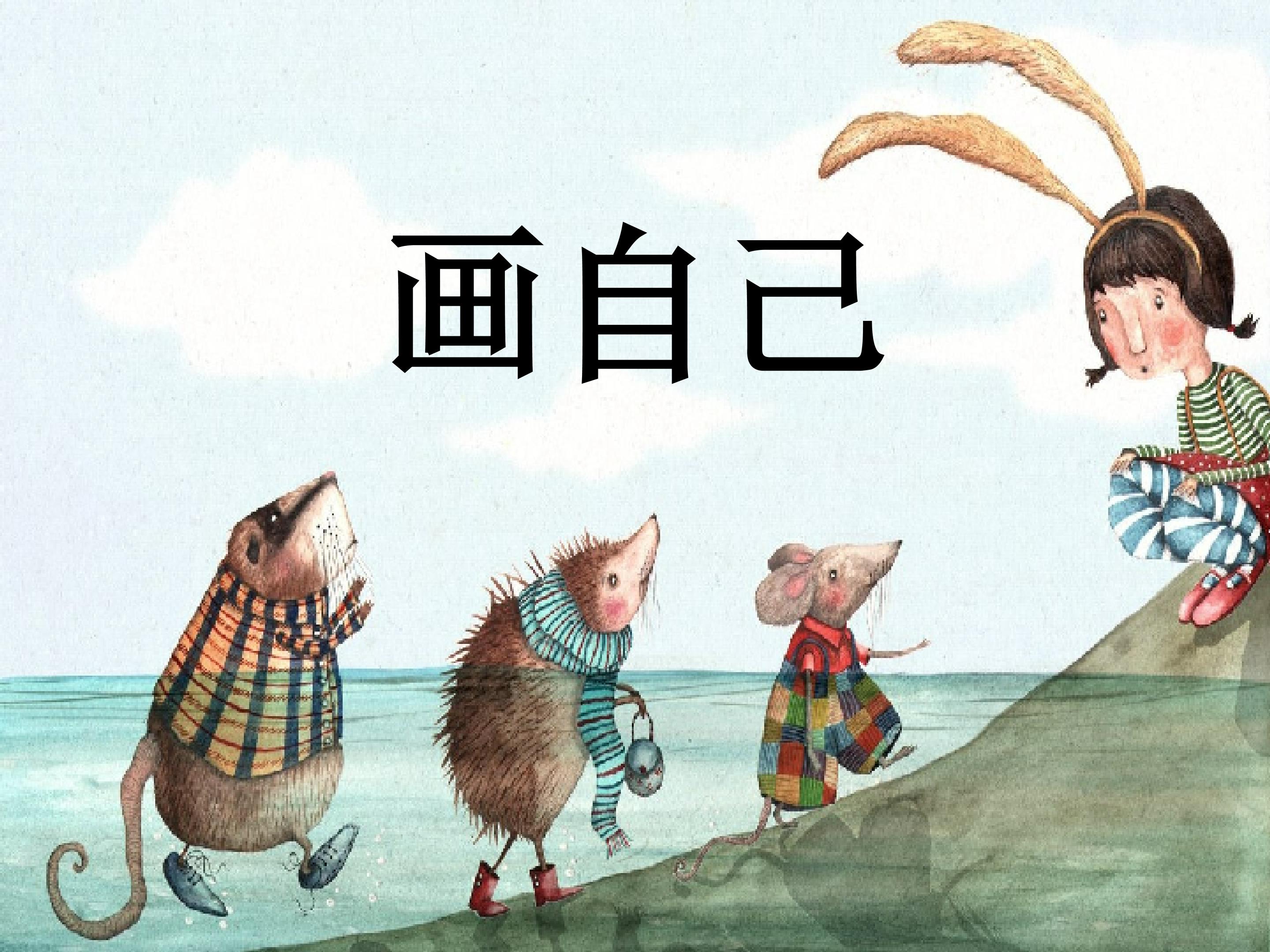 画自己