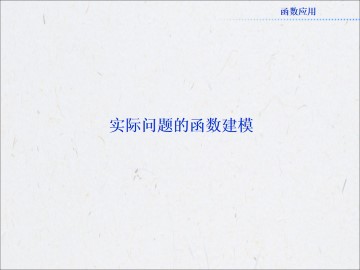 实际问题的函数刻画_课件4