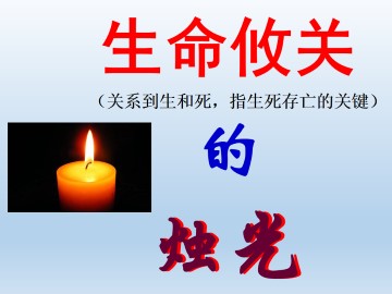 生死攸关的烛光_课件1