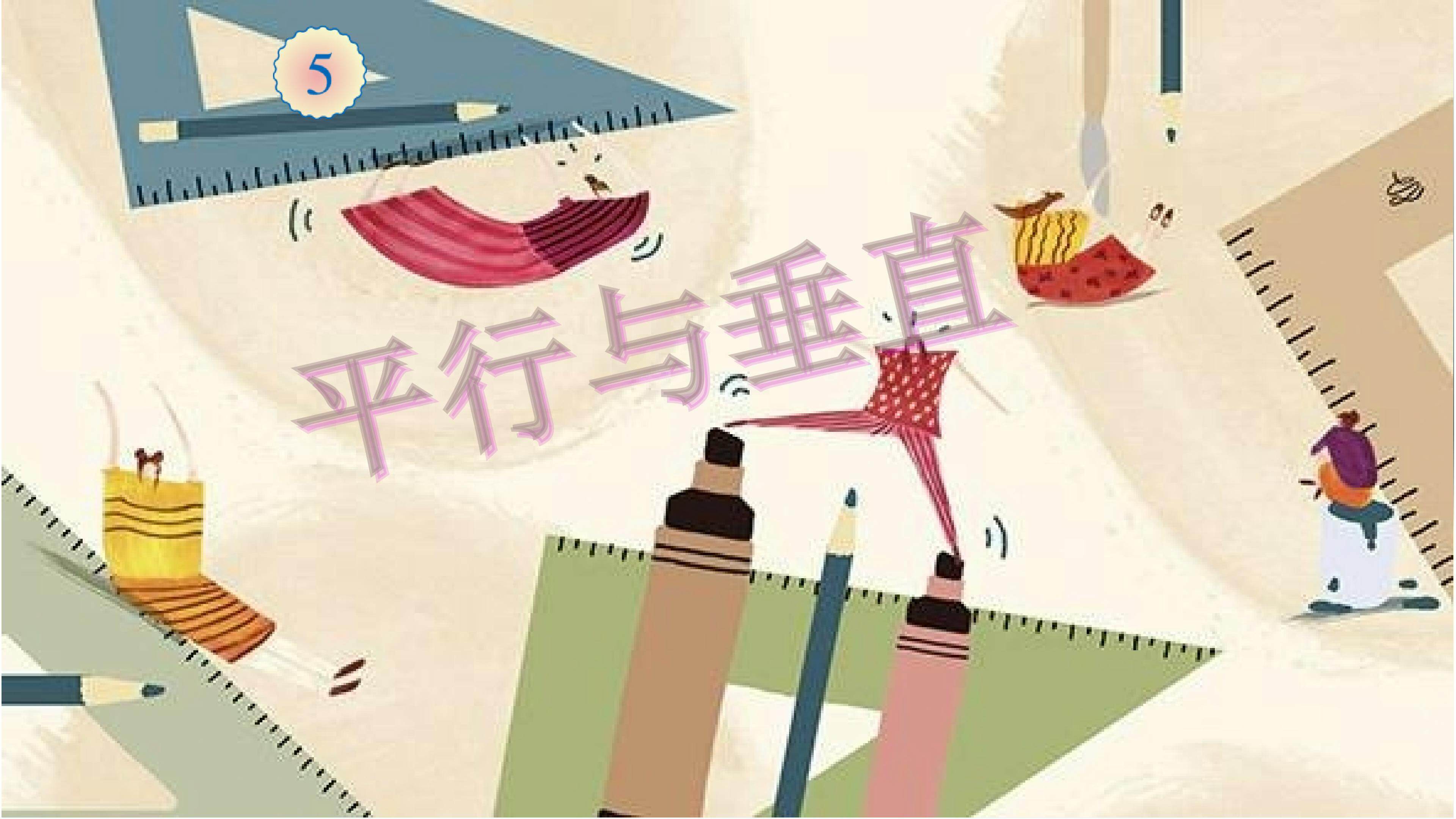 平行与垂直
