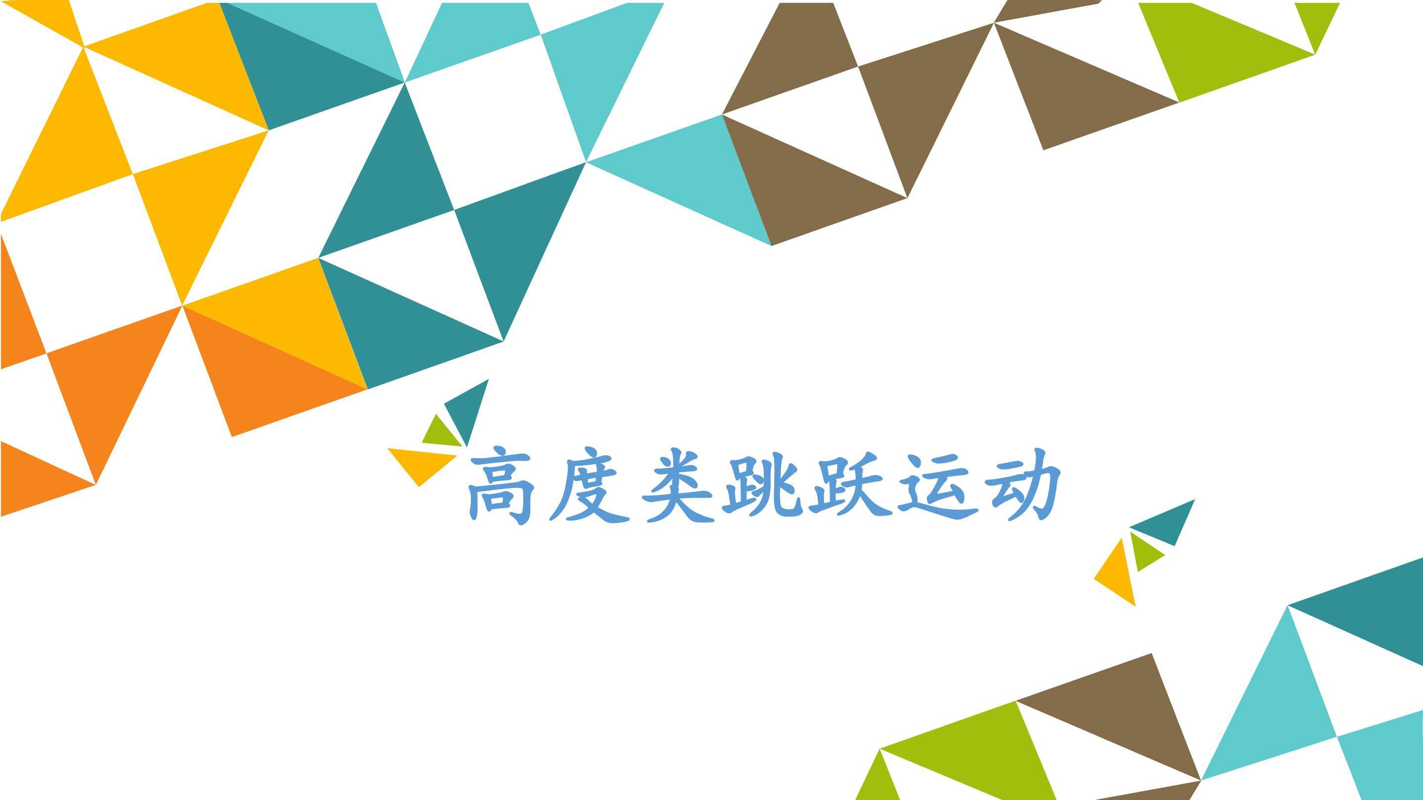 高度类跳跃运动_课件1