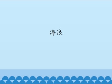 海浪_课件1