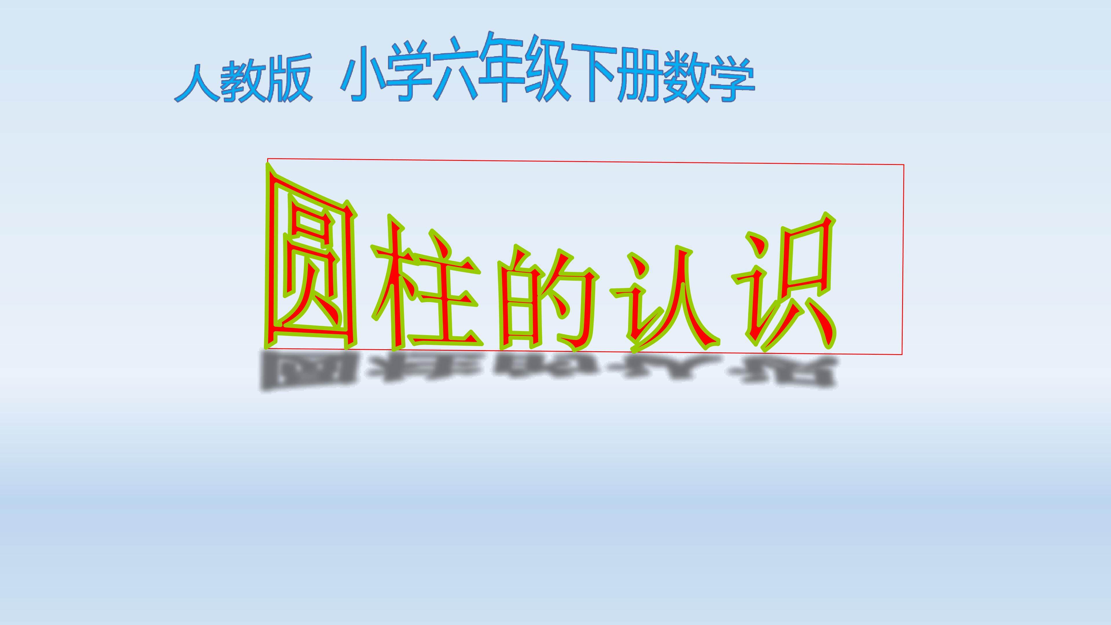 圆柱的认识