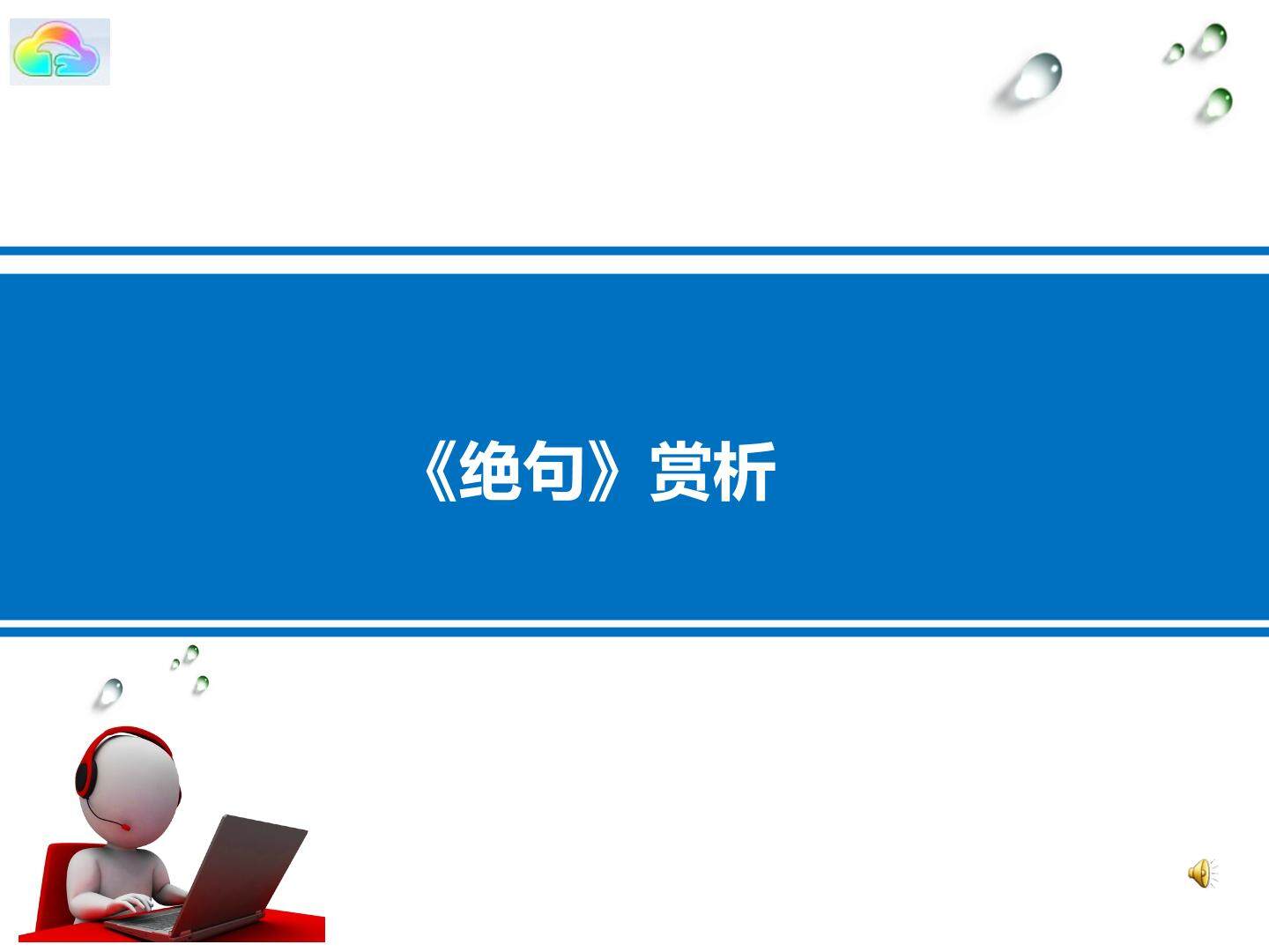 《绝句》赏析