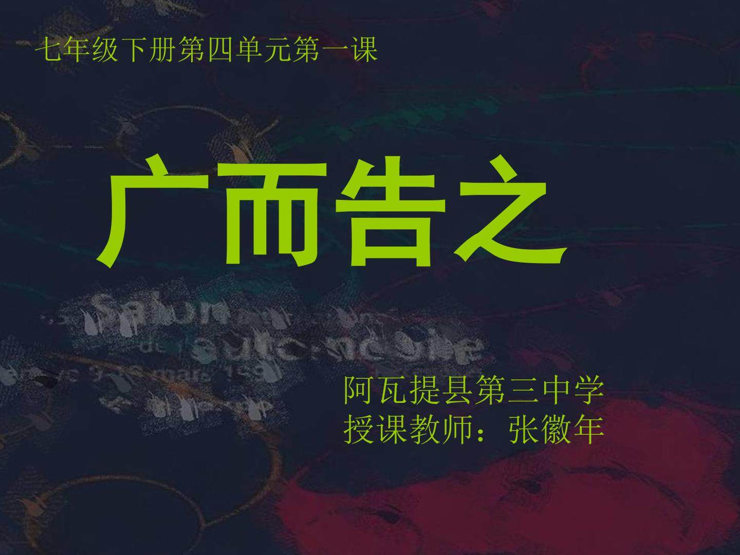 人教版美术七年级下册第四单元第一课 广而告之
