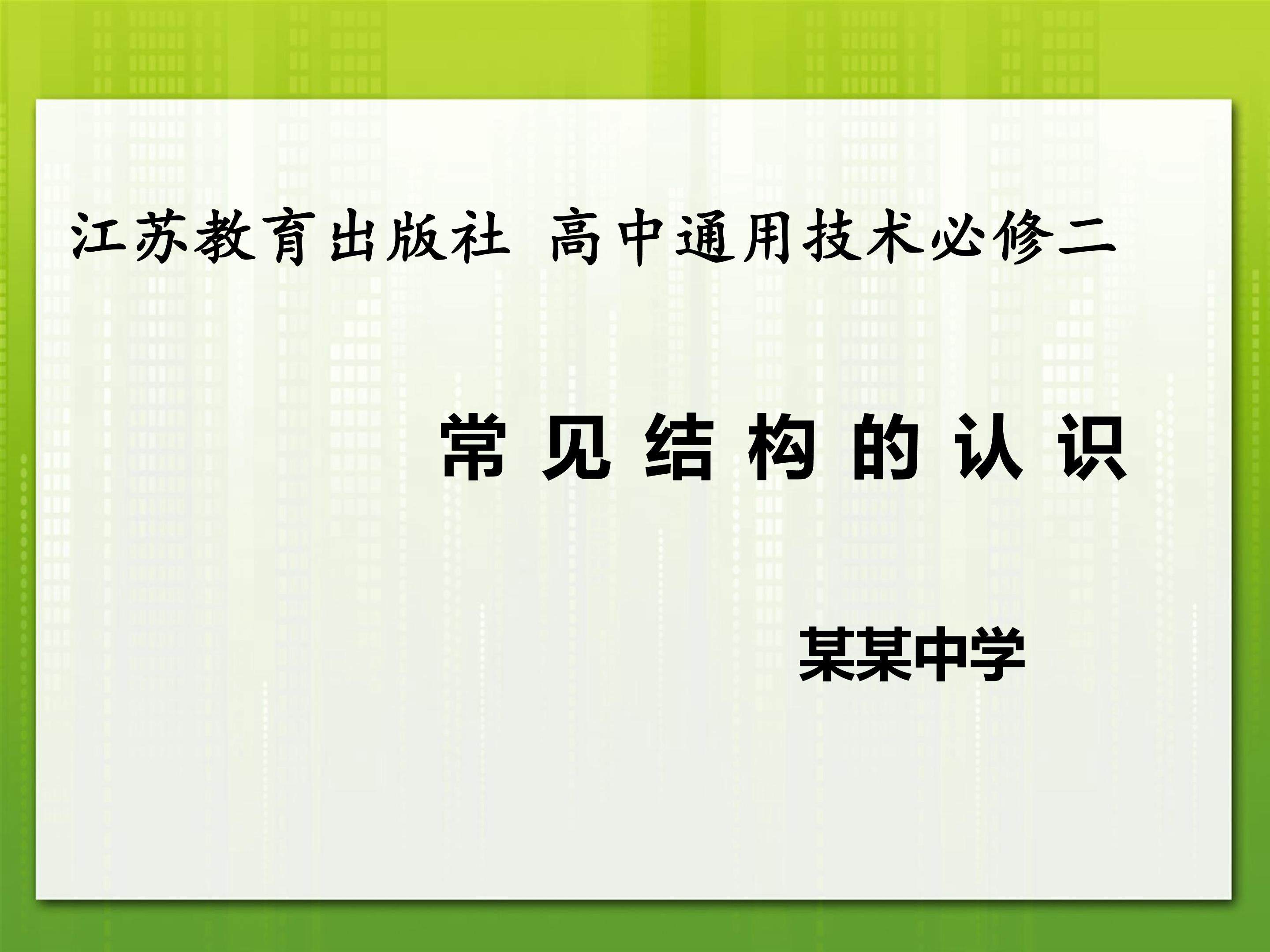 常见结构的认识