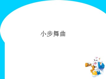 《小步舞曲》_课件1