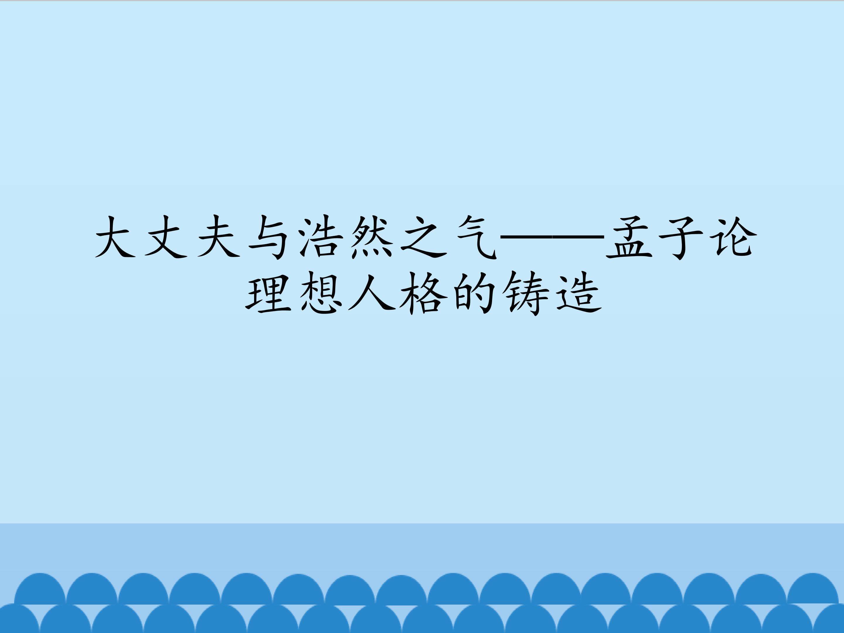 大丈夫与浩然之气——孟子论理想人格的铸造