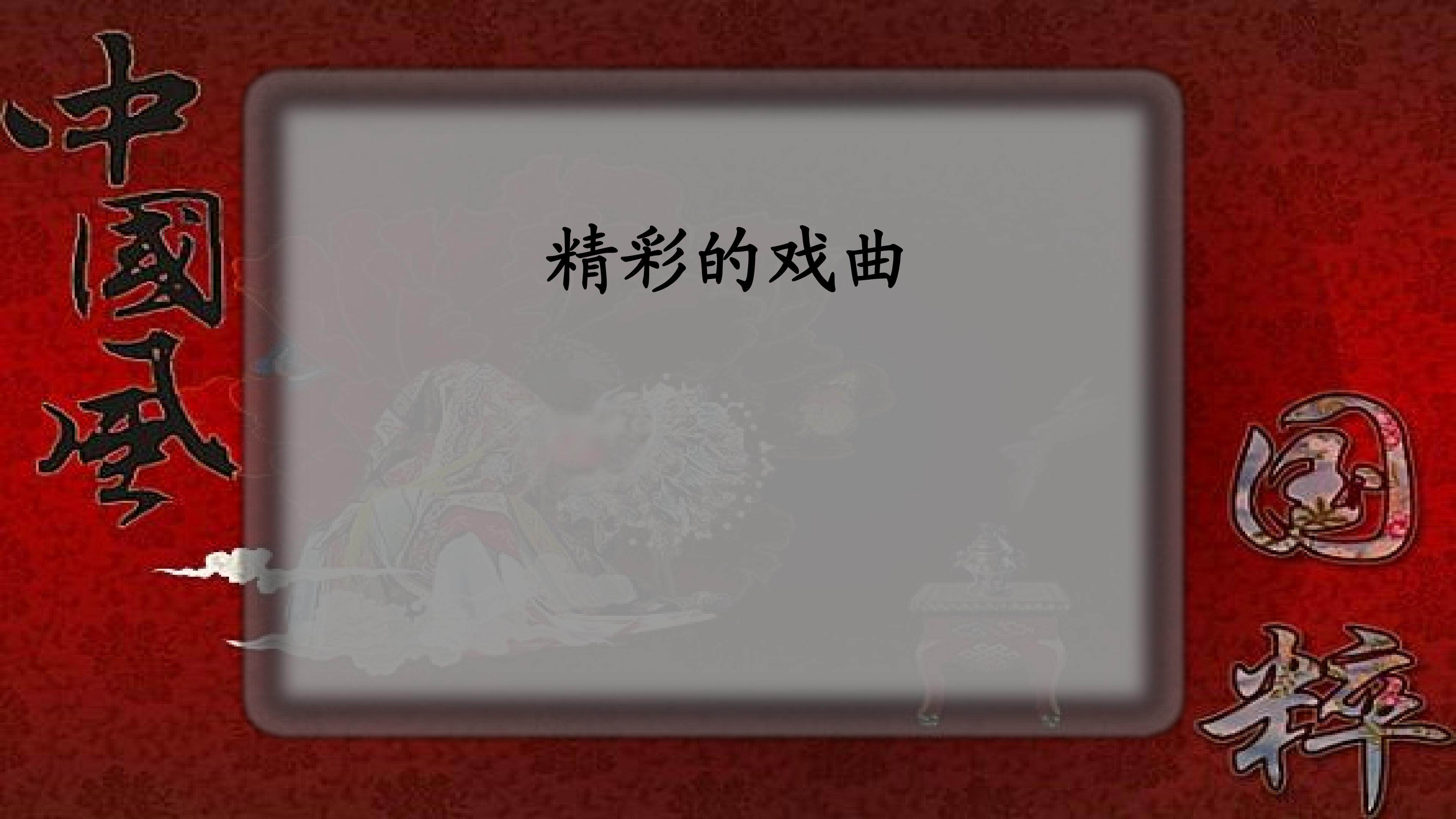 精彩的戏曲