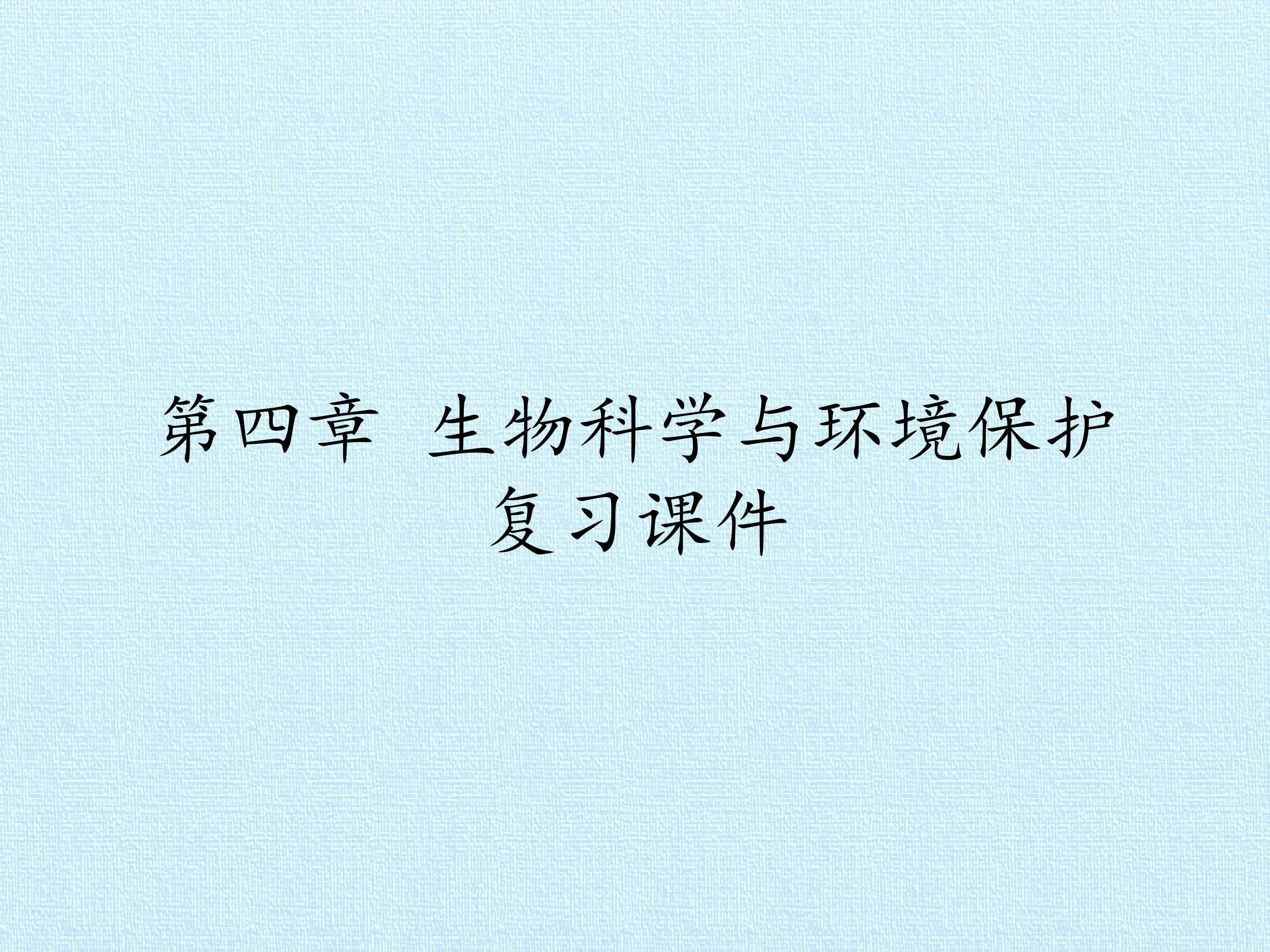 第四章 生物科学与环境保护 复习课件