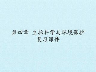 第四章 生物科学与环境保护 复习课件