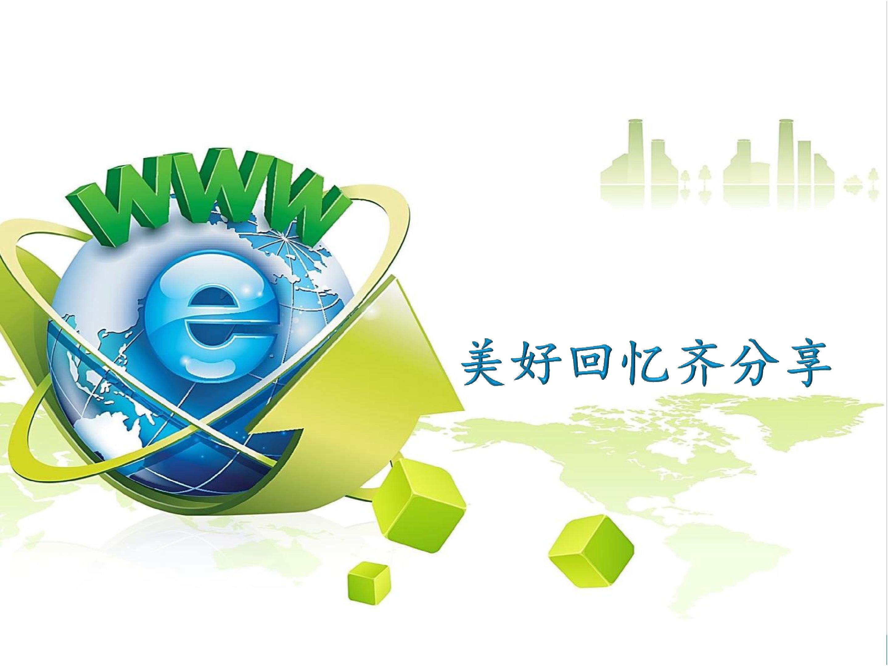 美好回忆齐分享_课件1