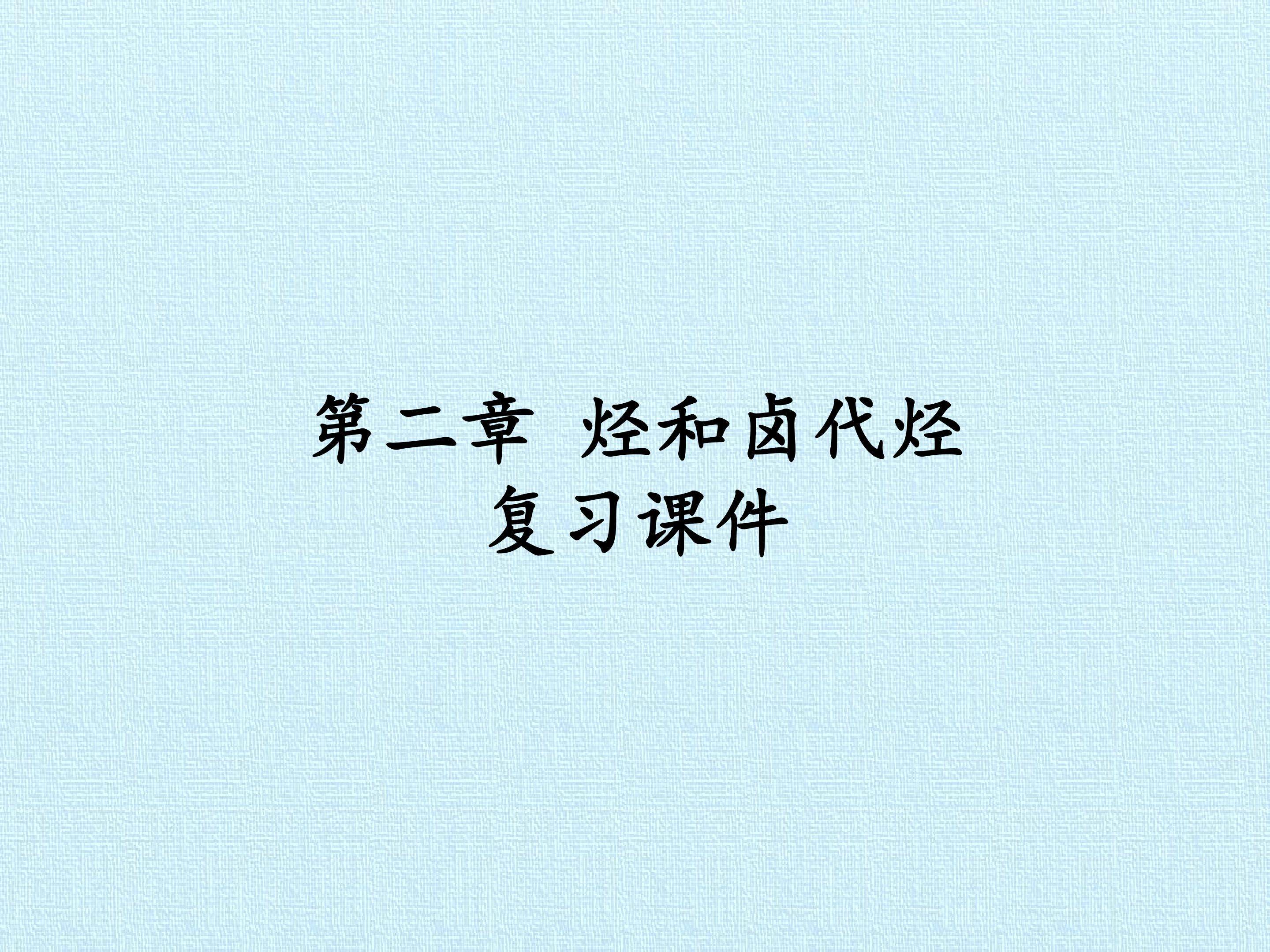 第二章 烃和卤代烃 复习课件