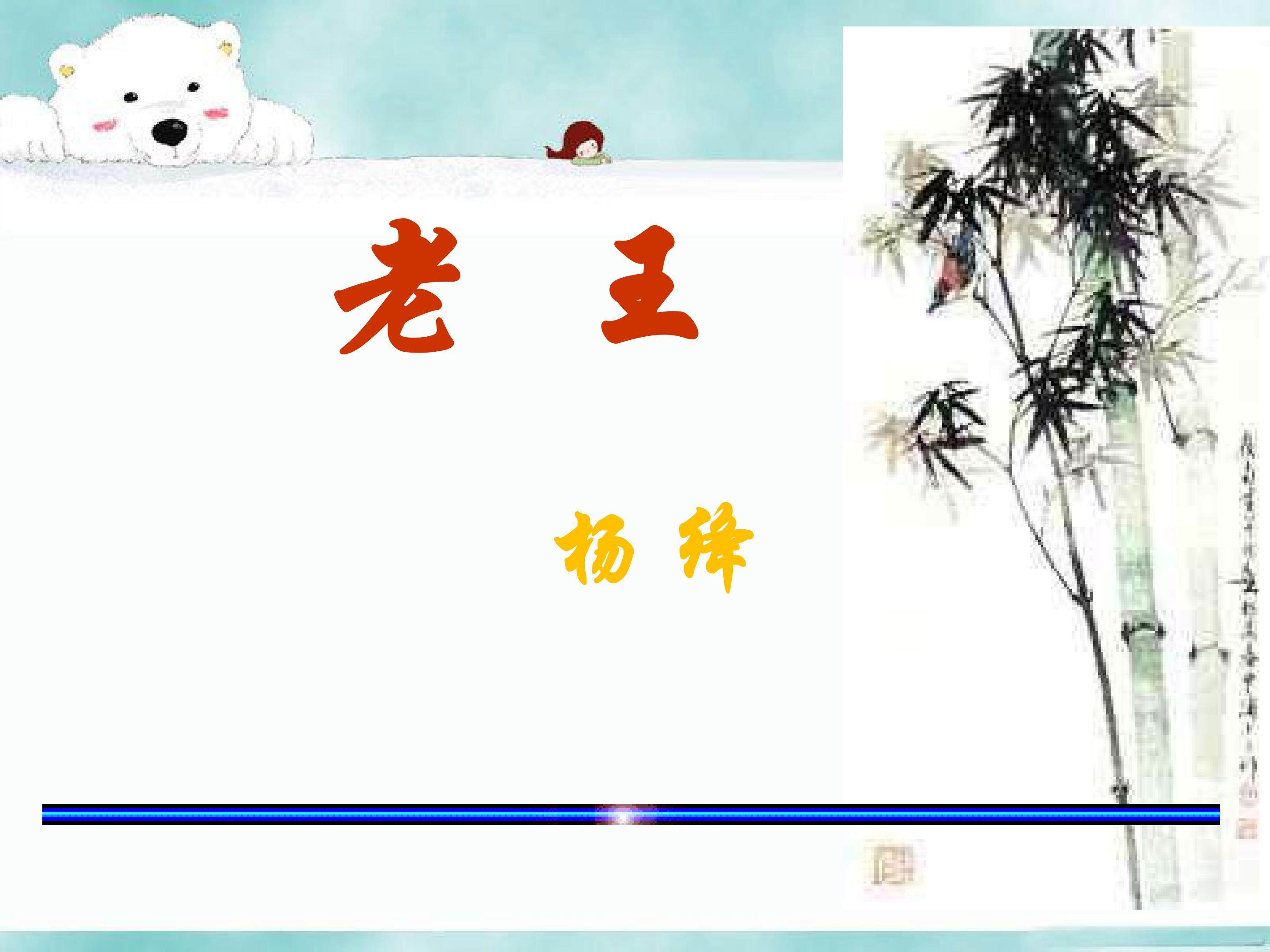 老王