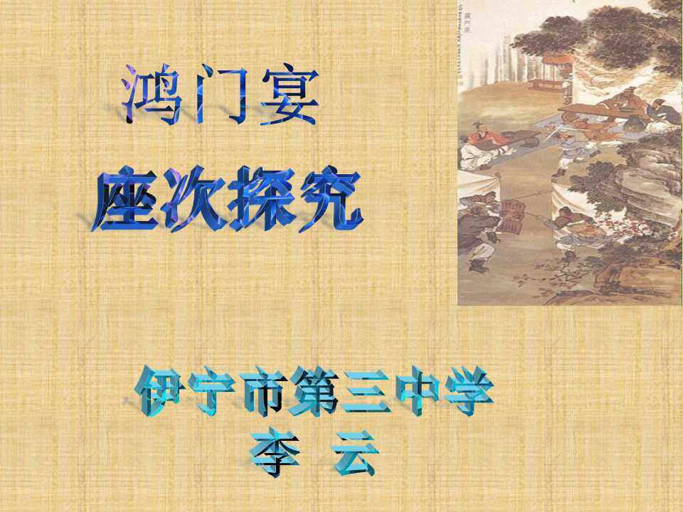 鸿门宴之座次